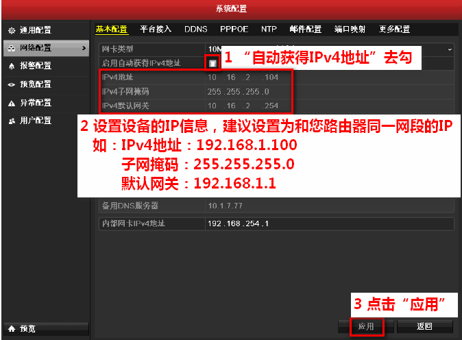 固定录像机的IPv4地址